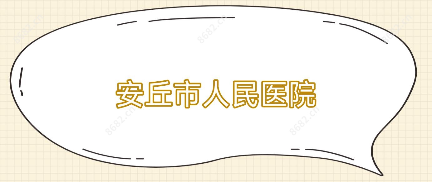 安丘市人民医院