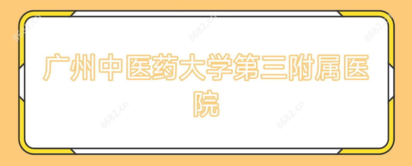 广州中医药大学第三附属医院