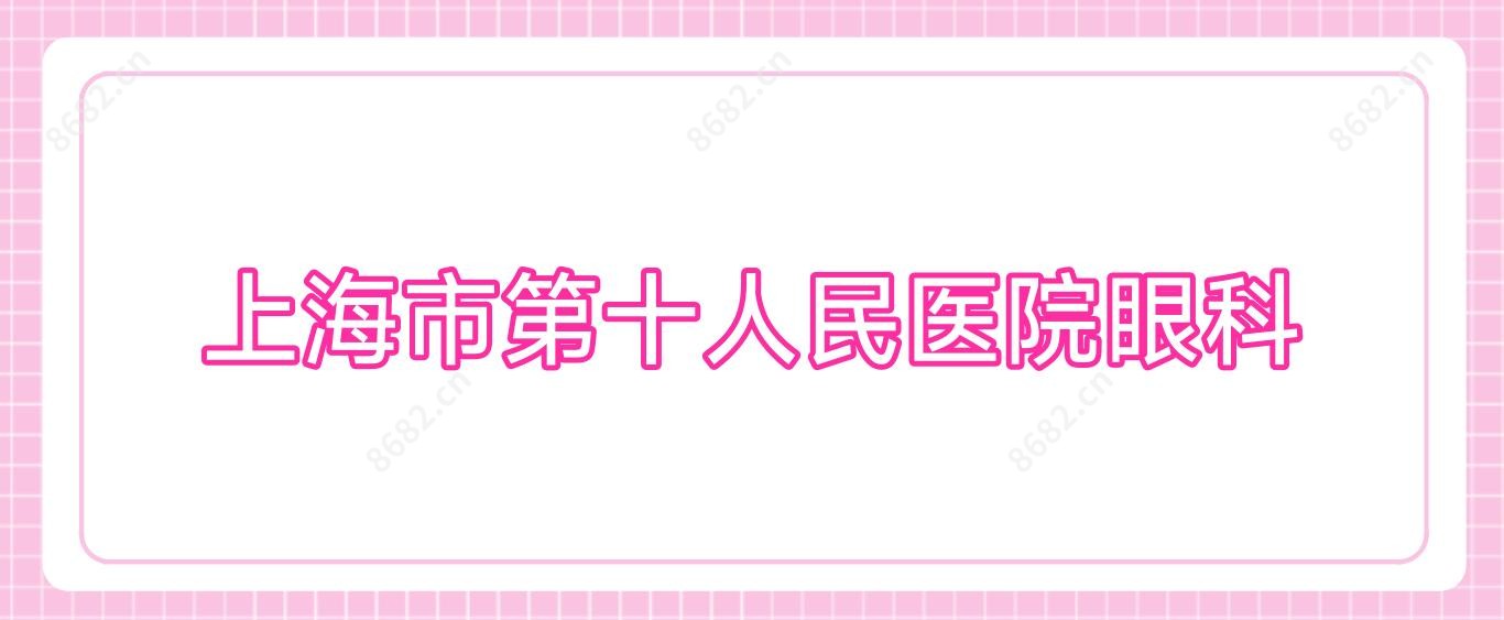 上海市第十人民医院眼科
