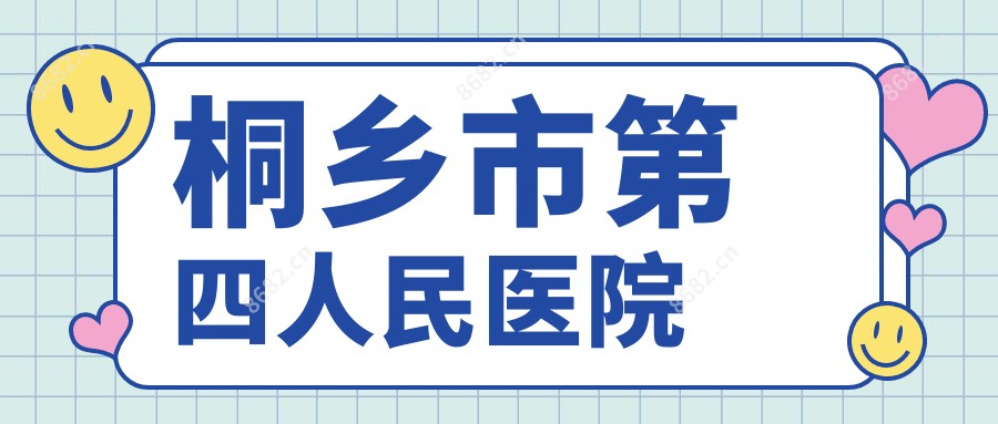 桐乡市第四人民医院
