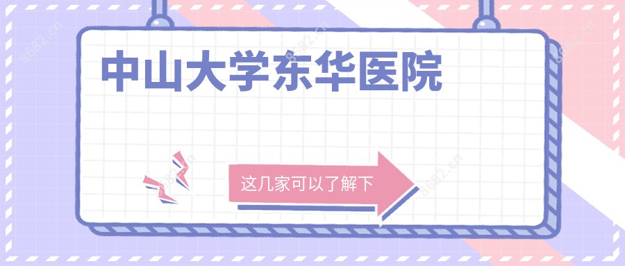 中山大学东华医院