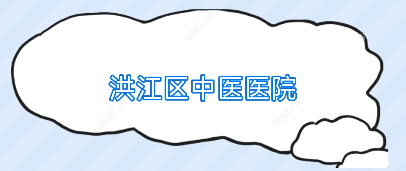 洪江区中医医院