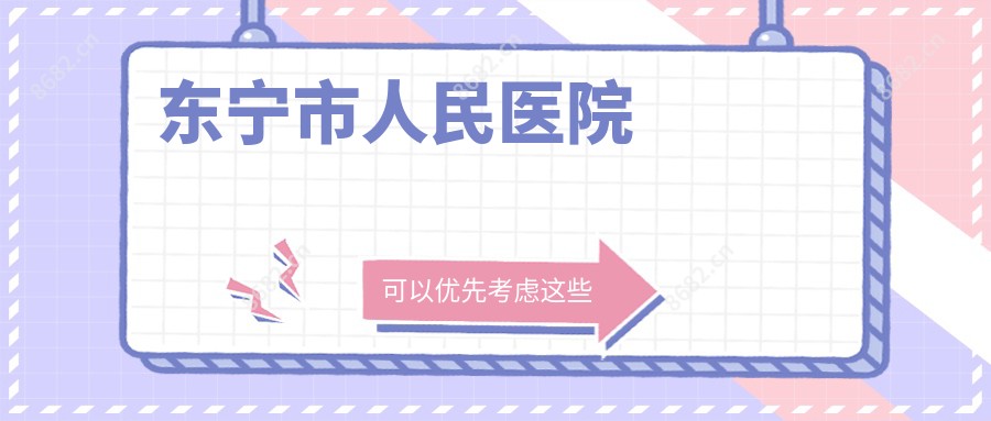东宁市人民医院