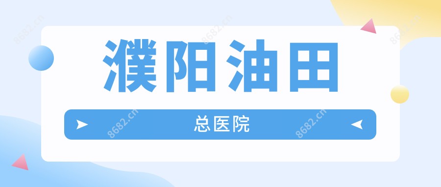 濮阳油田总医院
