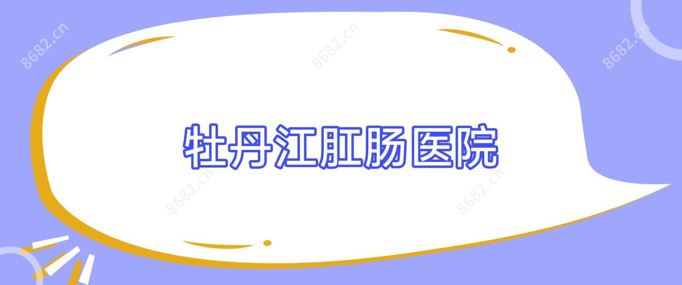 牡丹江肛肠医院