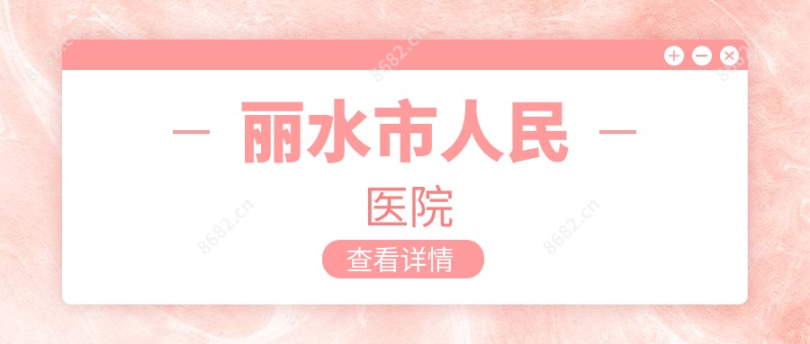 丽水市人民医院