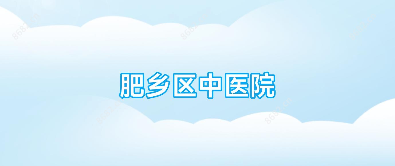 肥乡区中医院