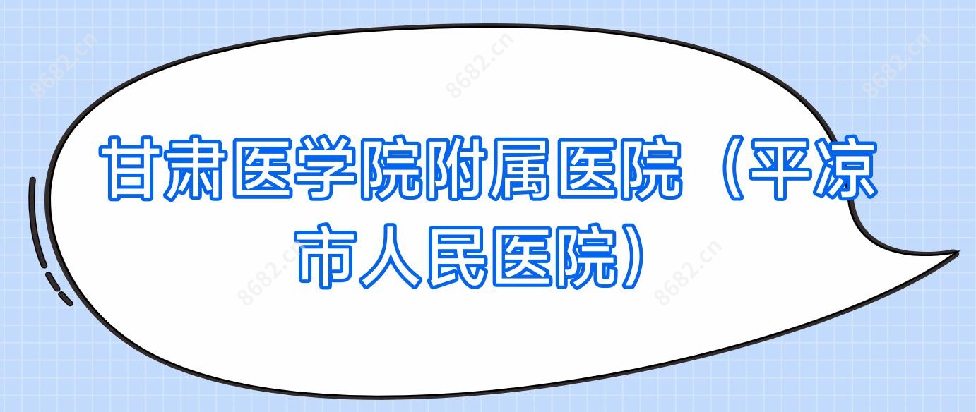 甘肃医学院附属医院(平凉市人民医院)