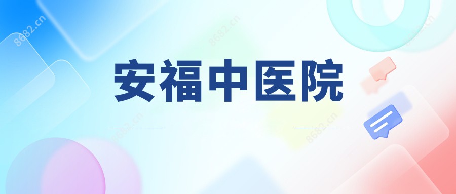 安福中医院