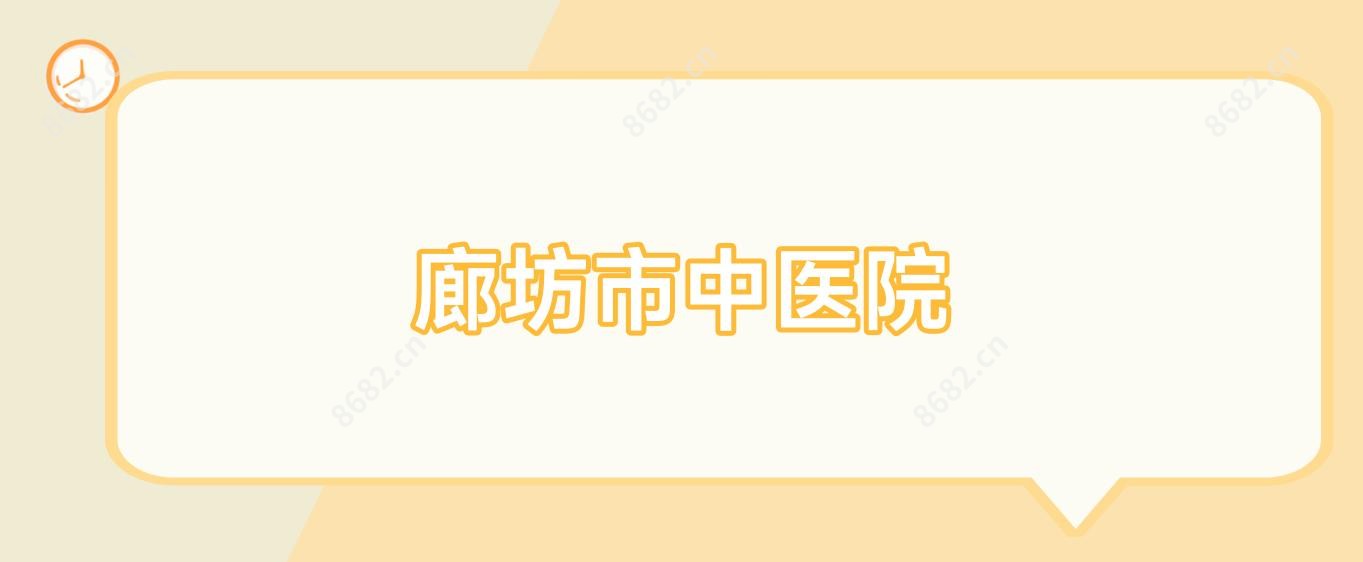 廊坊市中医院