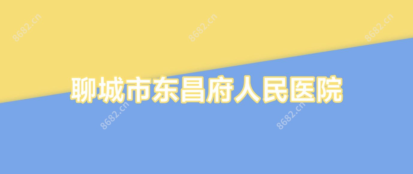 聊城市东昌府人民医院