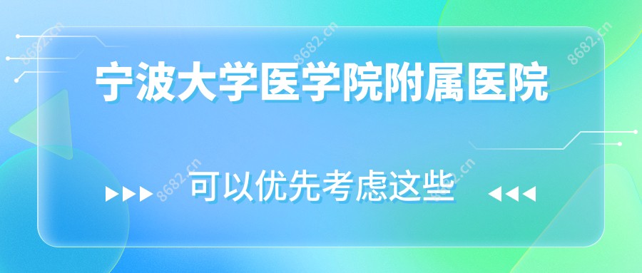 宁波大学医学院附属医院