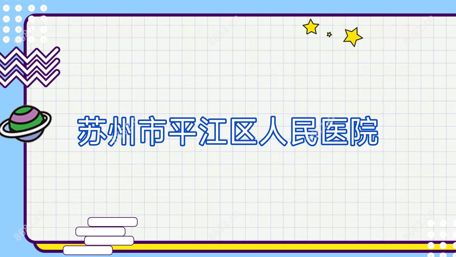 苏州市平江区人民医院