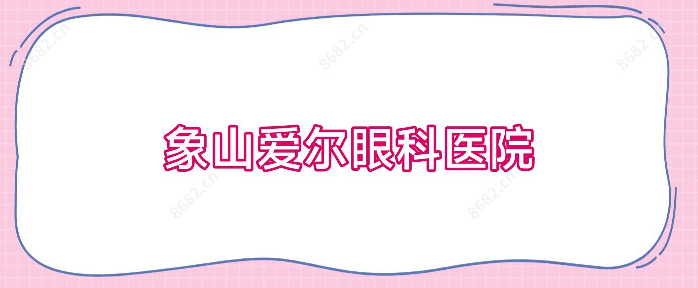 象山爱尔眼科医院