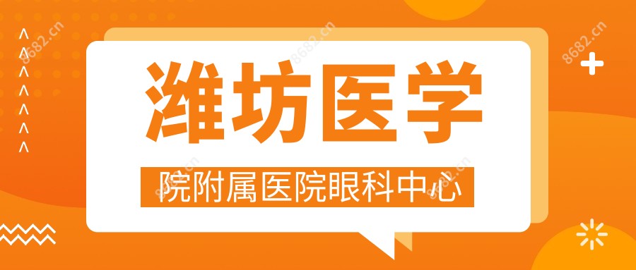 潍坊医学院附属医院眼科中心