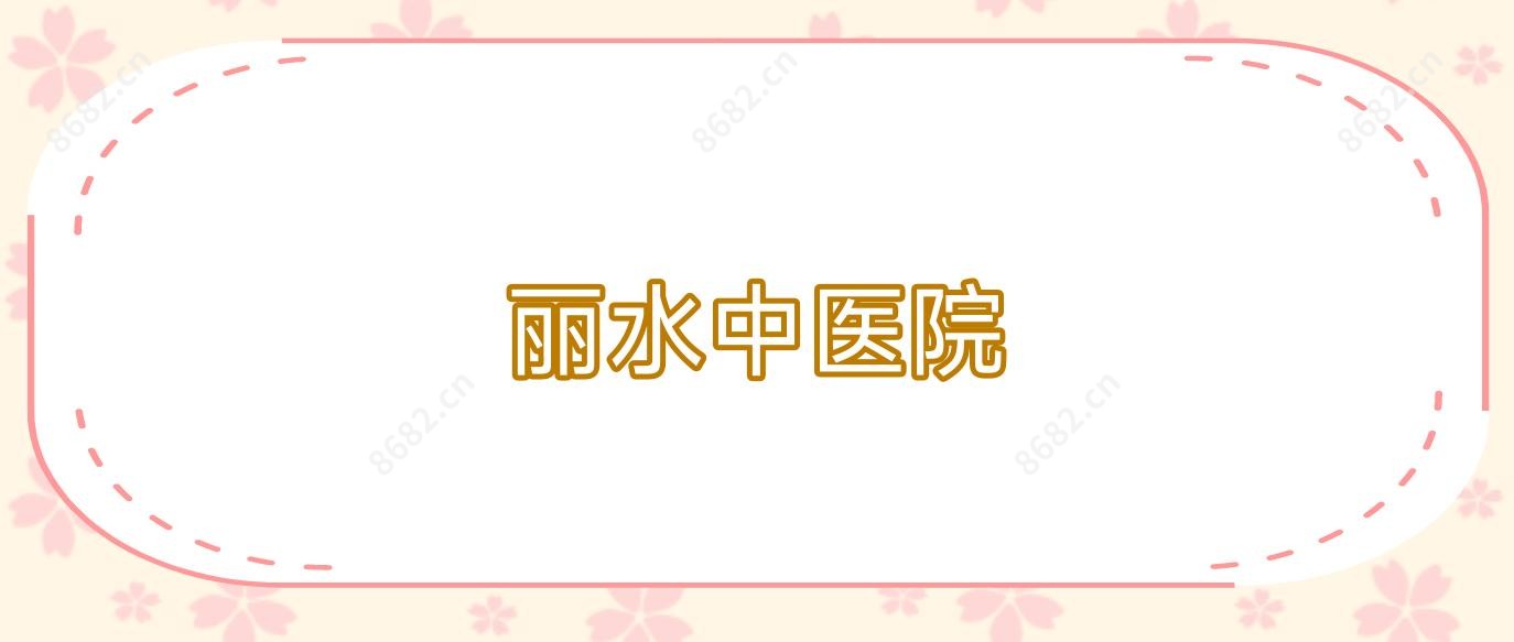 丽水中医院
