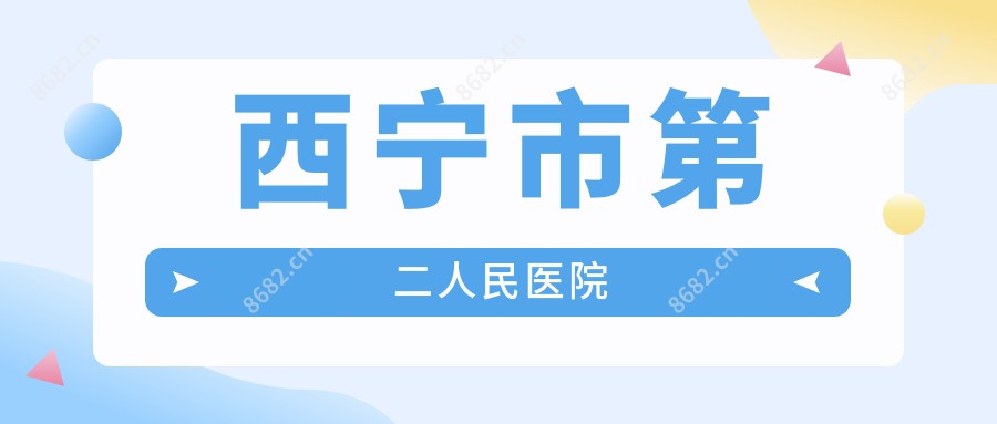 西宁市第二人民医院