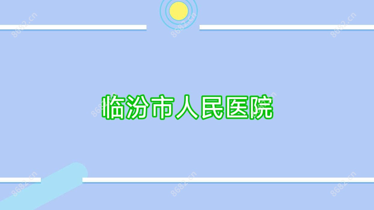 临汾市人民医院