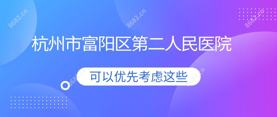 杭州市富阳区第二人民医院