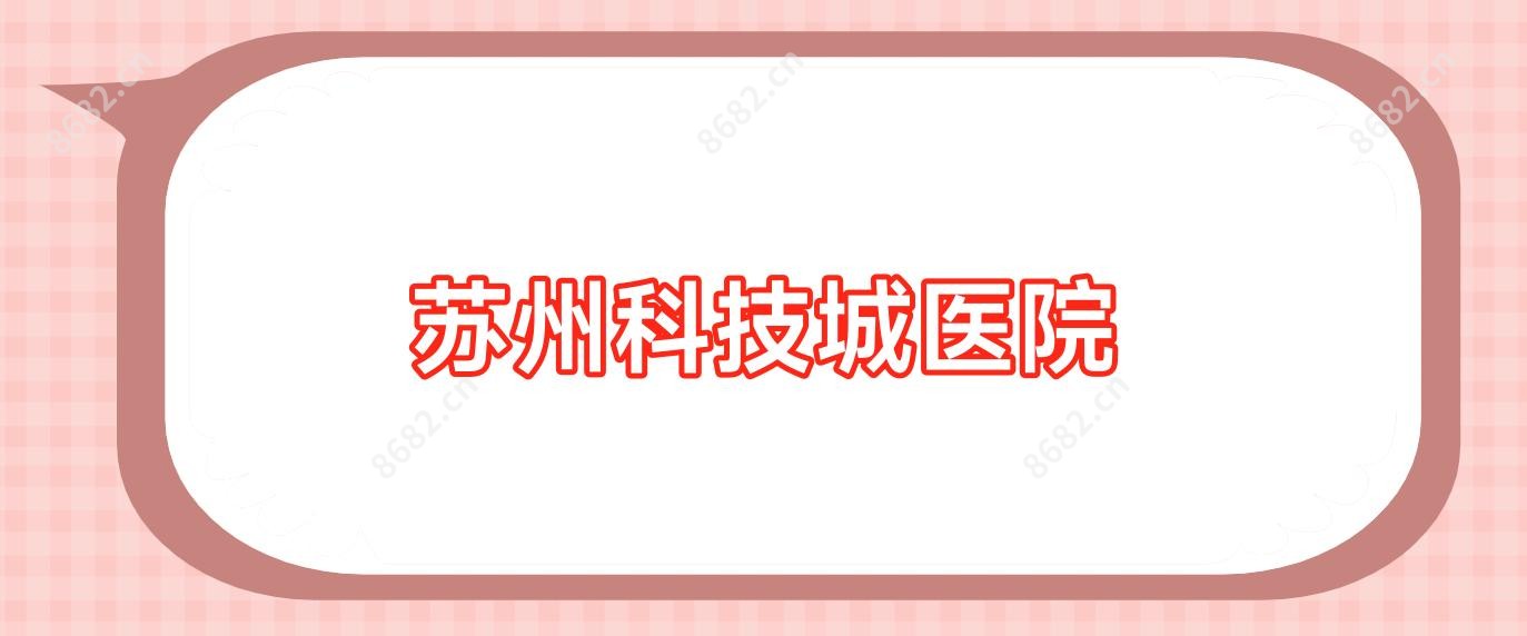苏州科技城医院