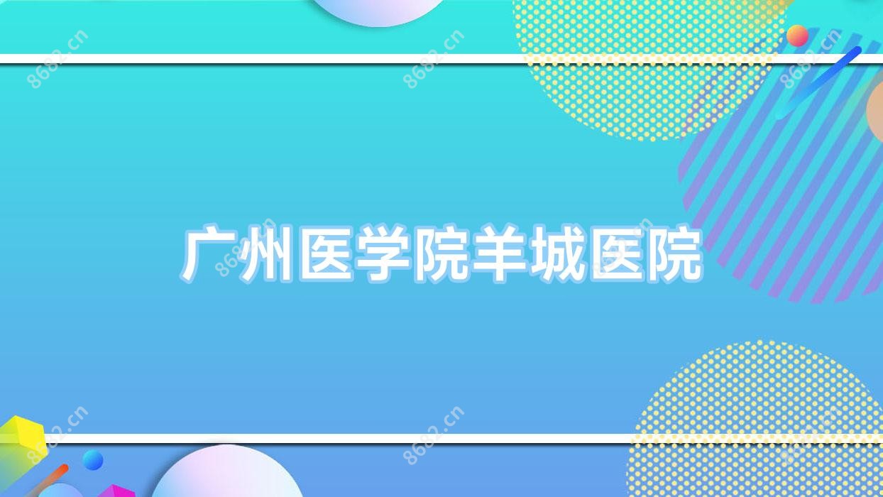 广州医学院羊城医院