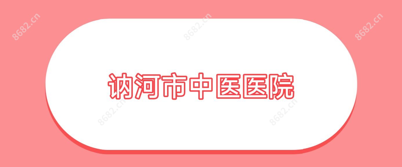 讷河市中医医院
