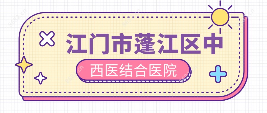 江门市蓬江区中西医结合医院
