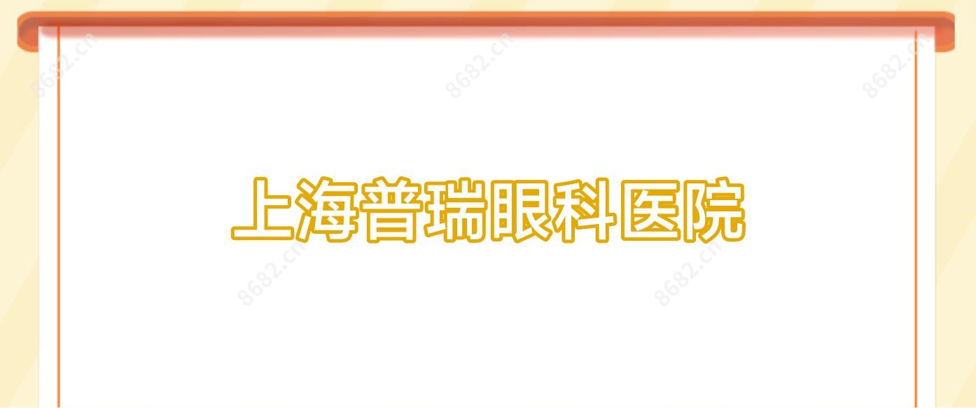 上海普瑞眼科医院