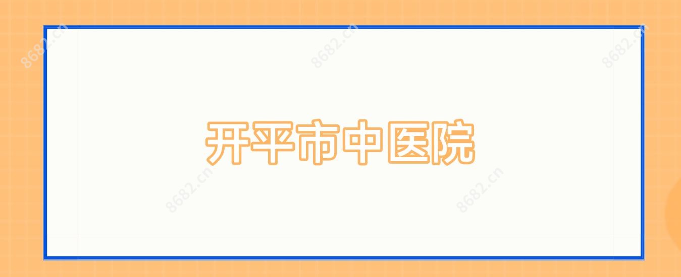 开平市中医院