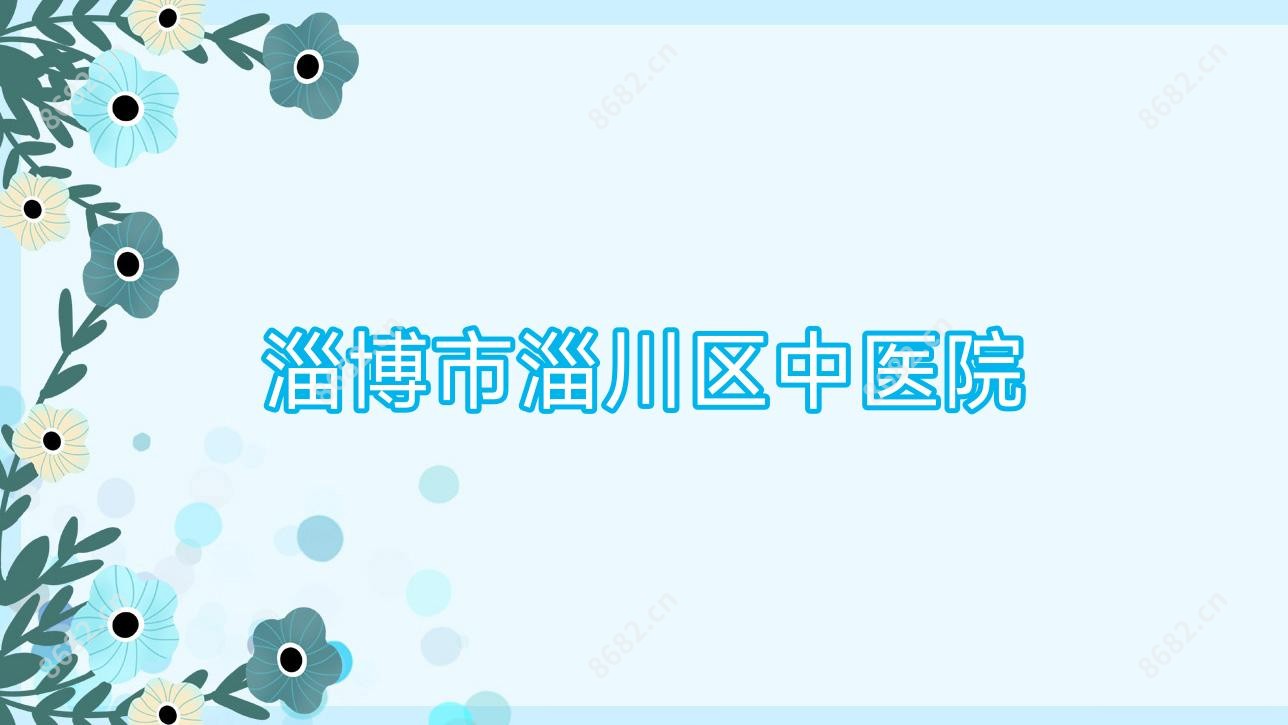 淄博市淄川区中医院