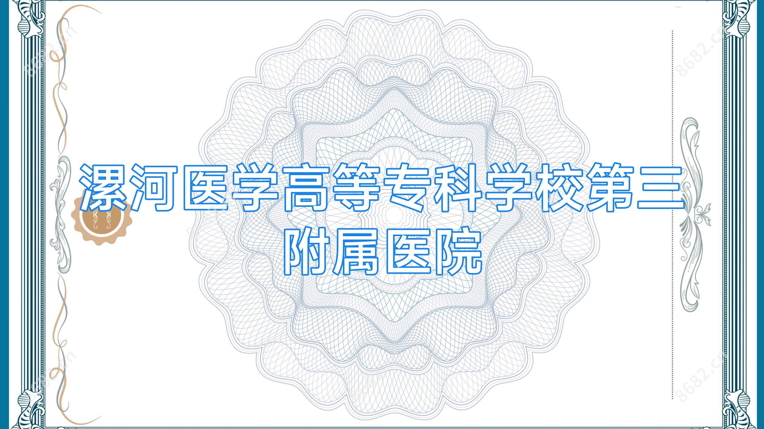 漯河医学高等专科学校第三附属医院