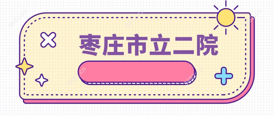 枣庄市立二院