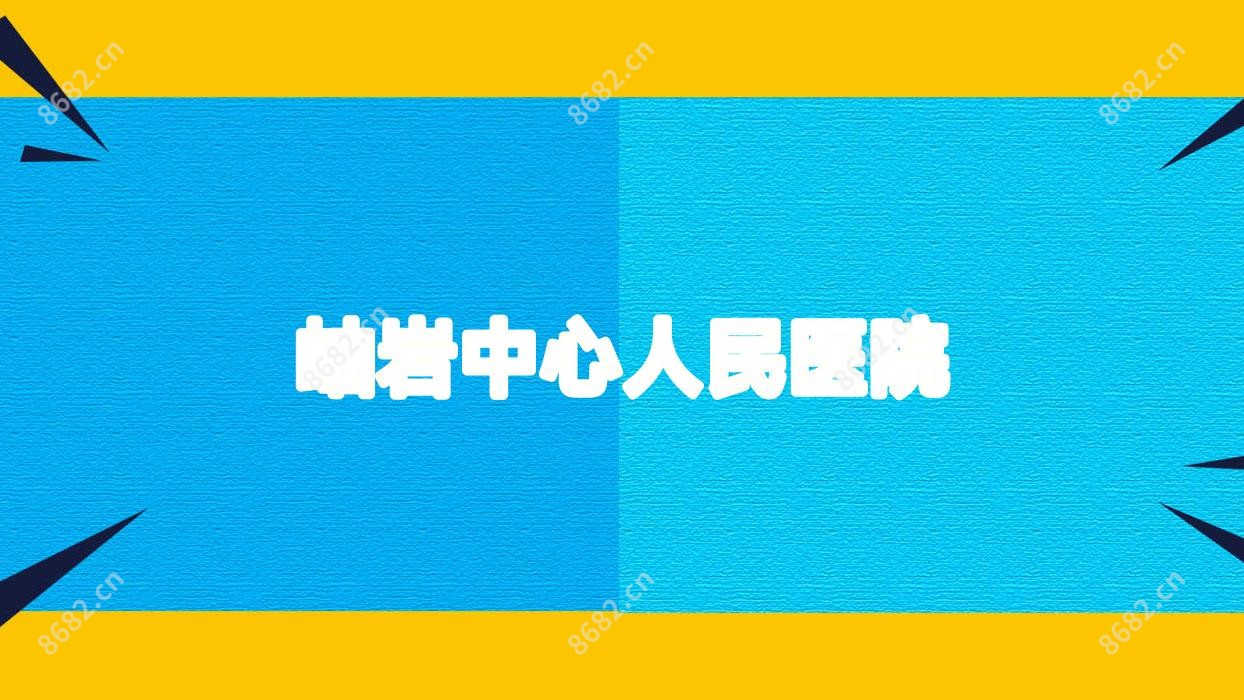 岫岩中心人民医院