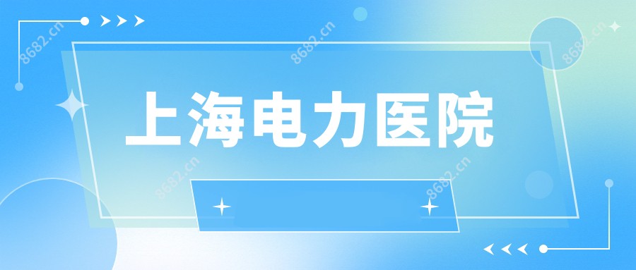 上海电力医院