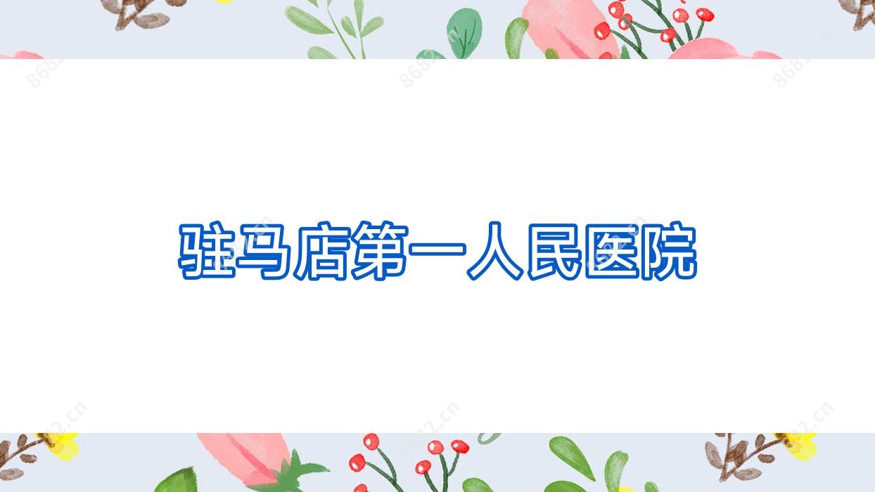 驻马店一人民医院