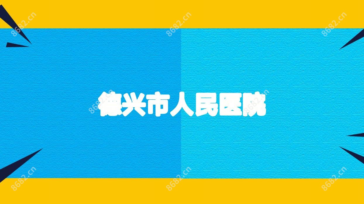 德兴市人民医院