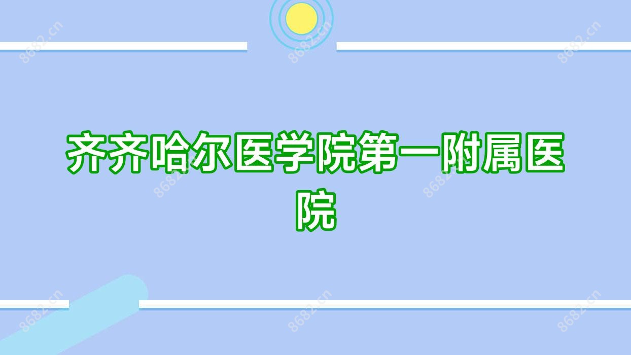 齐齐哈尔医学院一附属医院