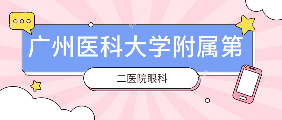 广州医科大学附属第二医院眼科