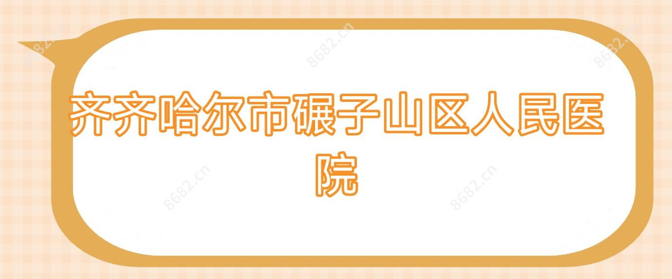 齐齐哈尔市碾子山区人民医院