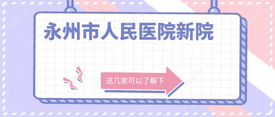 永州市人民医院新院