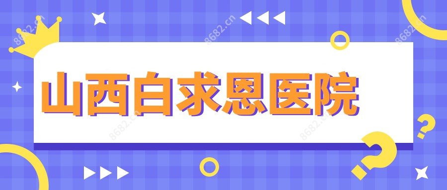 山西白求恩医院