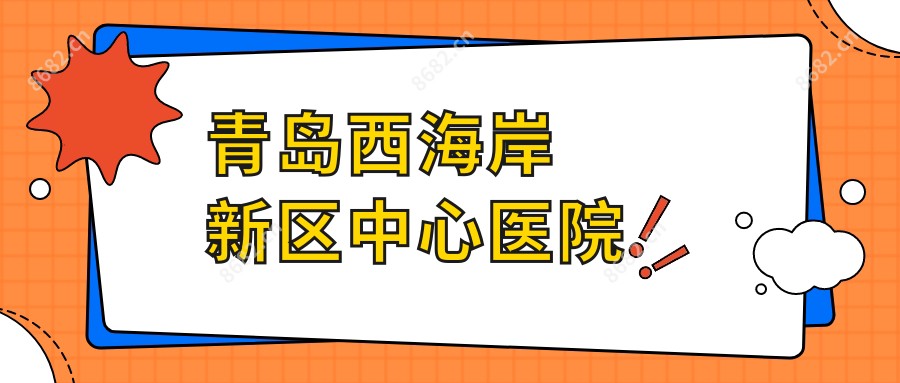青岛西海岸新区中心医院