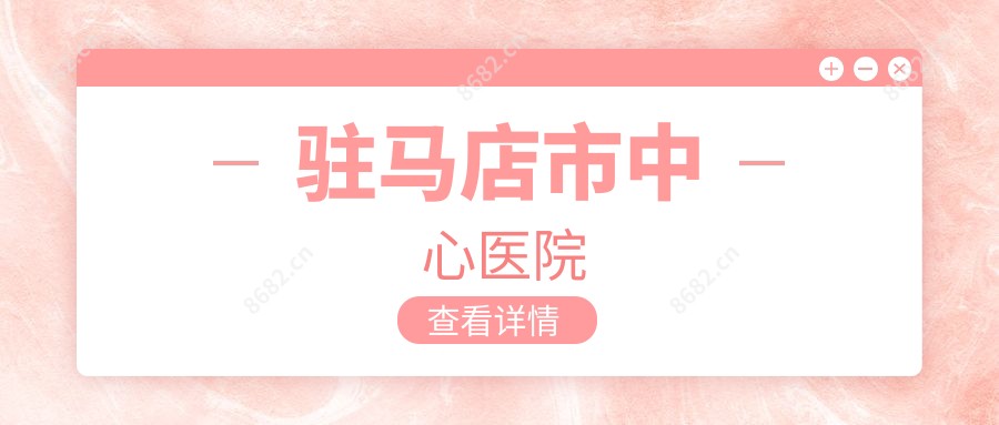 驻马店市中心医院