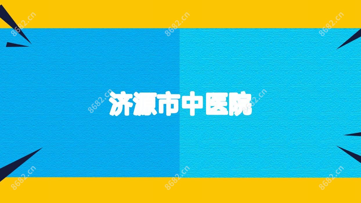 济源市中医院