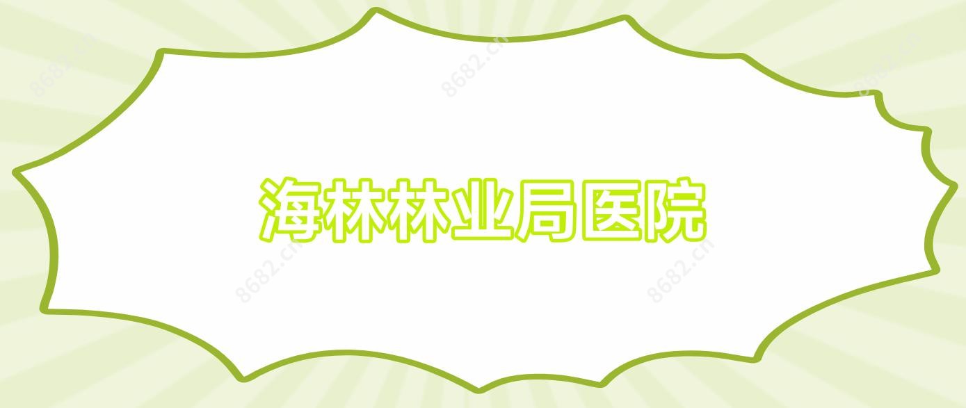 海林林业局医院
