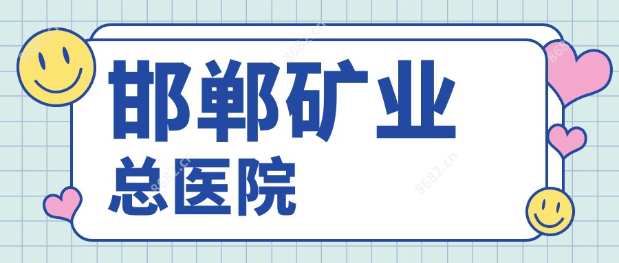 邯郸矿业总医院