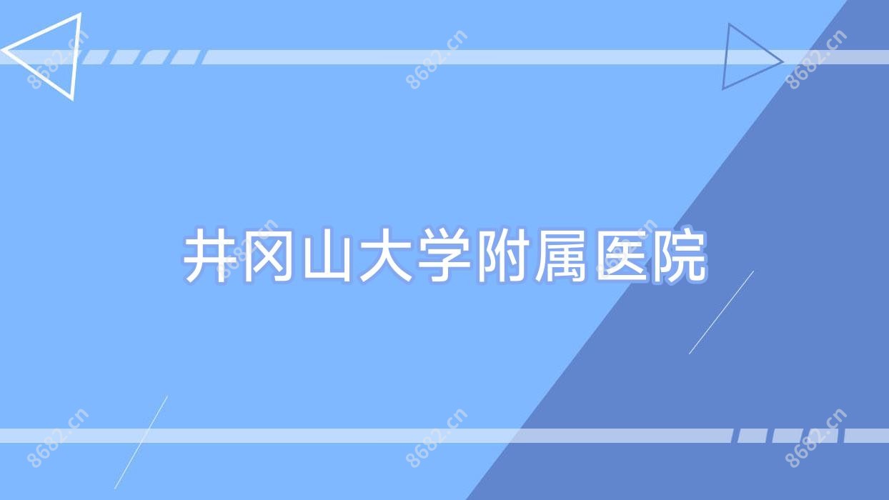 井冈山大学附属医院