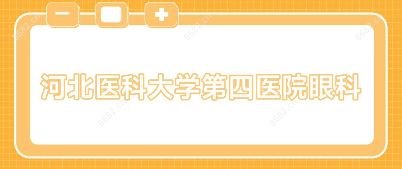 河北医科大学第四医院眼科