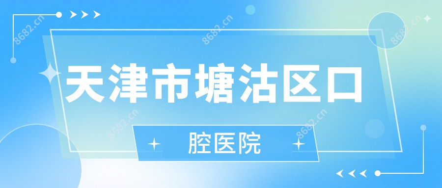 天津市塘沽区口腔医院