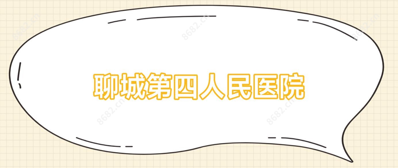 聊城第四人民医院